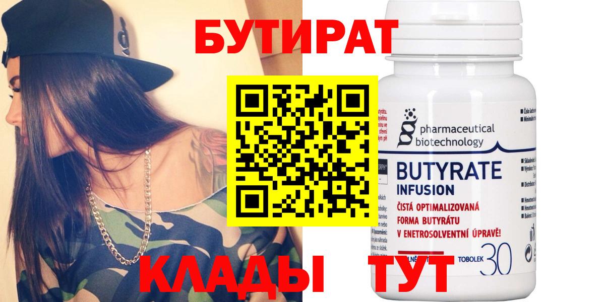 Бутират 1.4BDO  Вход с VPN  Шадринск 