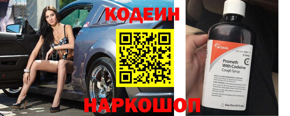 Кодеиновый сироп Lean Purple Drank  Вход с VPN  Шадринск 